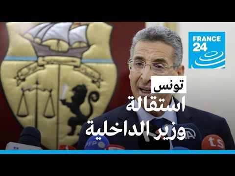 استقالة وزير الداخلية التونسي توفيق شرف الدين من منصبه وسط أزمة سياسية متواصلة • فرانس 24