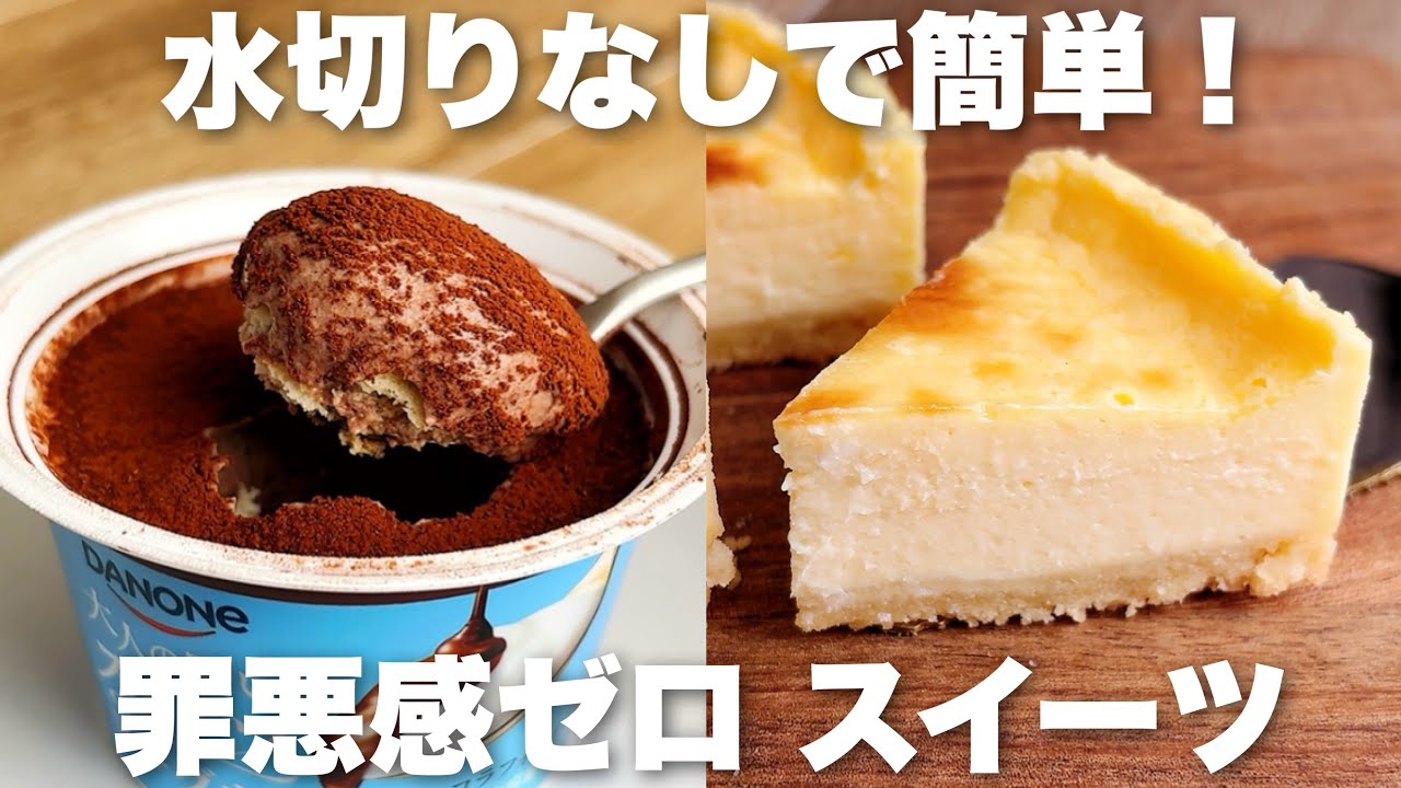 【超簡単】ヨーグルトケーキと生チョコ風の罪悪感ゼロスイーツレシピ　ダノン スイーツヨーグルト