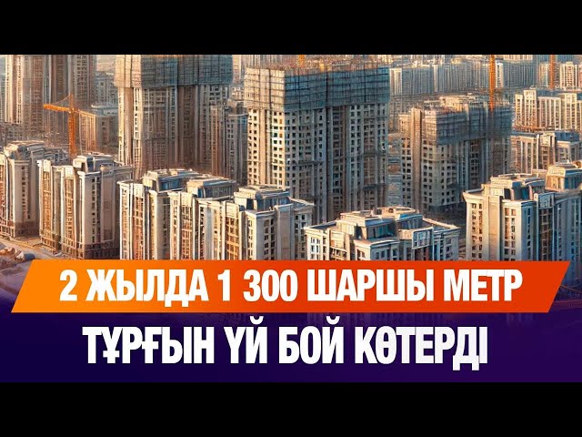 2 жылда 1 300 шаршы метр тұрғын үй бой көтерді