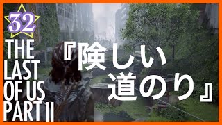 【32】THE LAST OF US PARTⅡ ザ・ラスト・オブ・アス パート2 初見