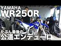 ヤマハ：wr250rモタード仕様フルカスタム：日本史上最も高価なオフロードバイク