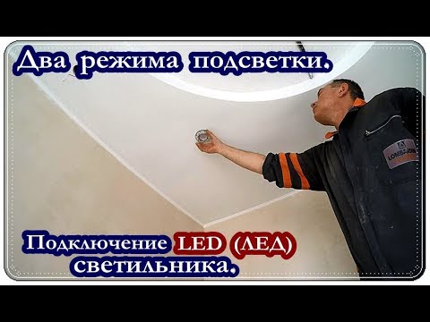█ УСТАНОВКА и ПОДКЛЮЧЕНИЕ LED СВЕТИЛЬНИКA потолочный с подсветкой /