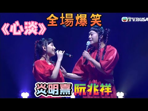 萬千星輝賀台慶2022 丨炎明熹x阮兆祥丨合唱心淡丨一一解說炎明熹為什麼會笑！丨之全場爆笑！