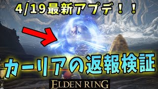【ELDENRING】最新アプデ！カーリアの返報を検証してきました【エルデンリング】
