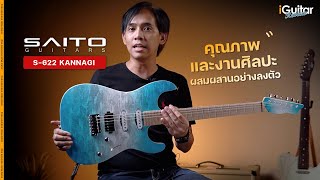 Video thumbnail for รีวิว กีตาร์ไฟฟ้า ​SAITO S-622 Kannagi | iGuitar Review by iGuitar Music