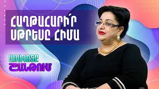 Ինչպե՞ս հաղթահարել սթրեսը. Հոգեբույժ Գոհար Սահակյանի խորհուրդները