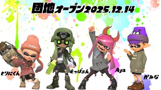 【生配信 LIVE スプラトゥーン３ Splatoon3 オープンマッチ】第26回『カミーゴ団地』の住人えっばぁんさん、Ayaさん、とりにくんさんとオープンマッチ！