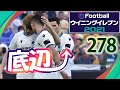 無課金で底辺から這い上がるウイイレ2021【278試合目】