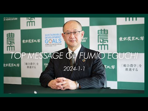 【TOP MESSAGE】江口 文陽 学長 2024-1-1【新年のご挨拶】