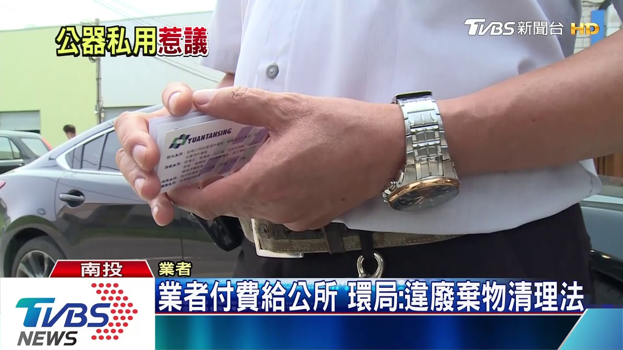 民眾踢爆清潔隊垃圾車 收事業廢棄物