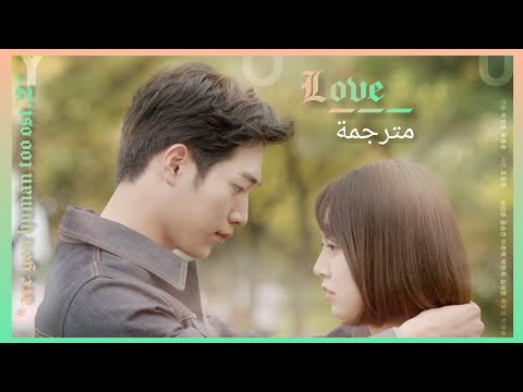Lyn - (Hanhae) _ love _(are you humane too ost.2)_ arabic sub _ حب _ مترجمة