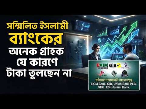 ডুবে যাওয়ার মুখেও আস্থার রেকর্ড! সম্মিলিত ইসলামী ব্যাংকের চমকে দেওয়া চিত্র।ShareBusiness24