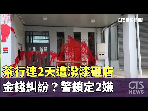 金錢糾紛？茶行連2天遭潑漆砸店　警鎖定2嫌