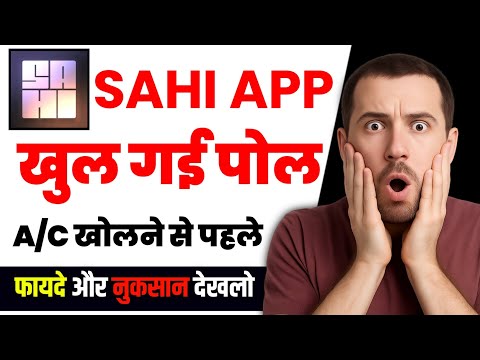 Kya Yeh App Trading Ke Liye Sahi Hai? | Sahi Trading App Review 2025 | Fayde, Nuksaan, Features