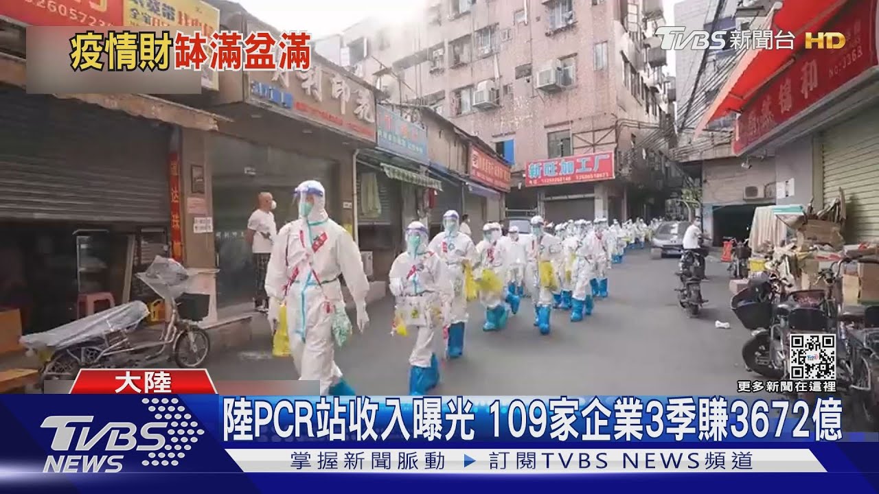 陸PCR站收入曝光 109家企業3季賺3672億