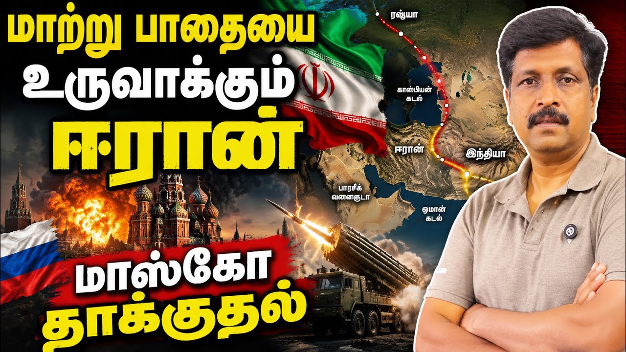 மாற்று பாதையை உருவாக்கும் ஈரான் I Moscow Under Attack I Ravikumar RK