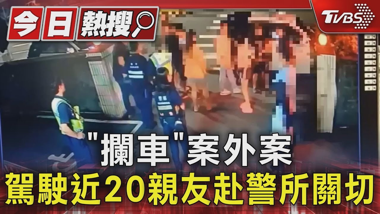 「攔車」案外案駕駛 近20親友赴警所關切