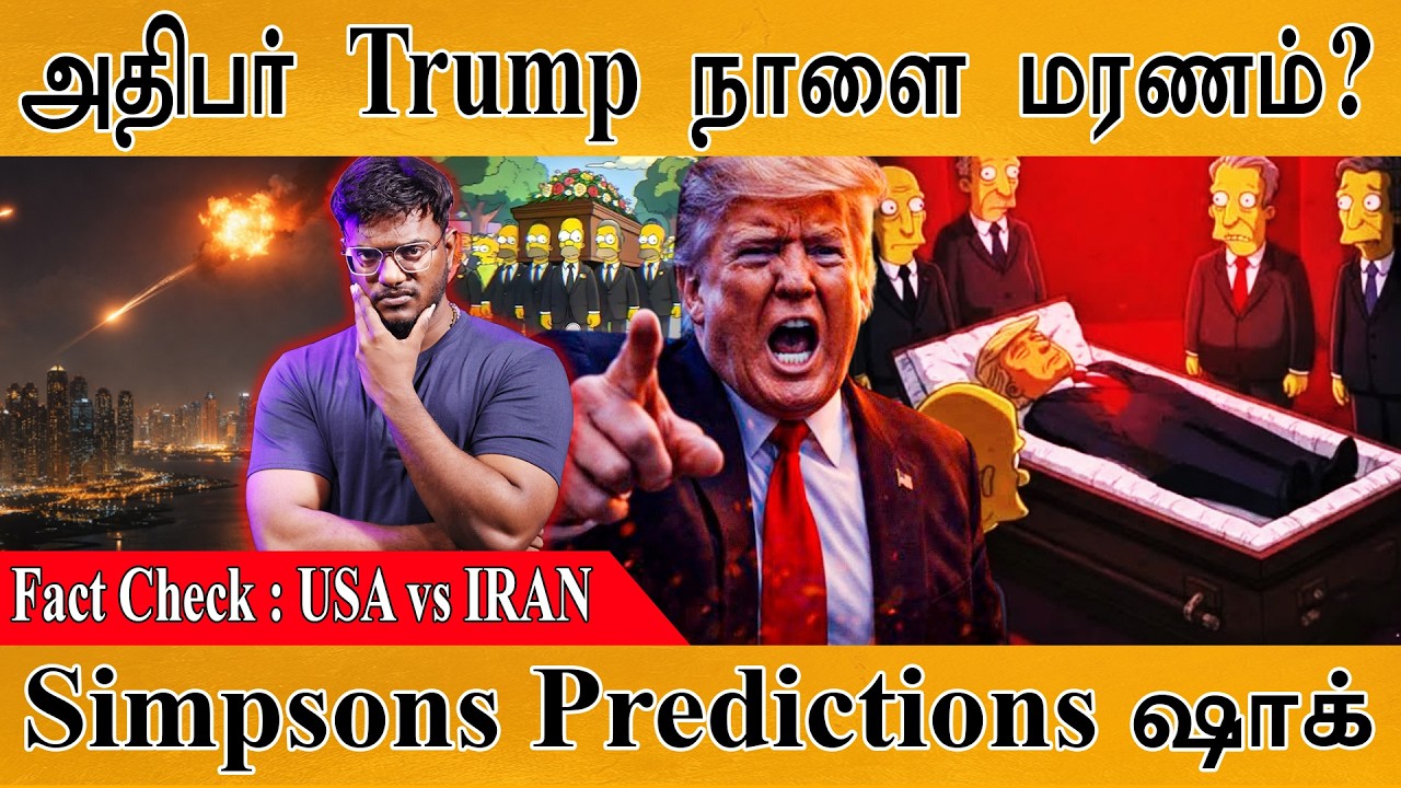 Trump நாளை மரணம்? | Simpsons Predictions On March 12, 2026 | Fact Check | USA vs IRAN | War Ends? |