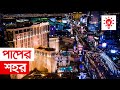 পাপের শহর লাস ভেগাস | কি কেন কিভাবে | Las Vegas | Ki Keno Kivabe