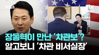 장동혁 만난 '차관보'는 누구?…알고 보니 '차관 비서실장' / JTBC 아침&