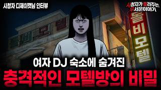 Download lagu 【무서운이야기 실화】'레전드 여자DJ 숙소 괴담' 유독 여자만 묵었던 섬뜩한 모텔방의 비밀 ㅣ디제이캣님 사연ㅣ돌비공포라디오ㅣ괴담ㅣ미스테리 인터뷰ㅣ시청자 사연ㅣ공포툰ㅣ오싹툰ㅣ공포썰 mp3