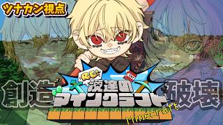 【Re:漢達のマインクラフト】めぇくらはとまらぬぇ【ツナカン視点】day2