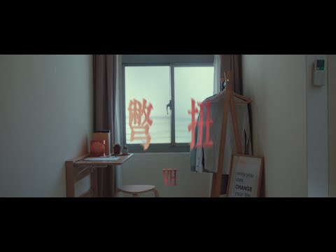 VH〈彆扭〉Official Video