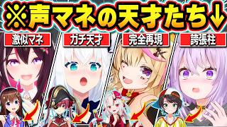 【総集編】解像度が高すぎる！ホロメンを完全再現してしまうホロメン達【ホロライブ/天音かなた/AZKi/猫又おかゆ/戌神ころね/白上フブキ/尾丸ポルカ/切り抜き】