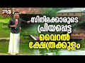 സിനിമാക്കാരുടെ ഇഷ്ടലൊക്കേഷൻ വച്ചുപ�