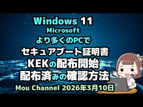 Windows 11●Microsoftは●より多くのPCで●セキュアブート証明書KEKの配布開始●配布済みの確認方法