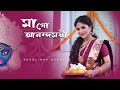 Maa go Anondomoyee | Debolinaa Nandy | Bengali Devotional Song | Shyama Sangeet
