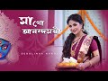 Maa Go Anondomoyee Debolinaa Nandy Bengali Devotional Song Shyama Sangeet