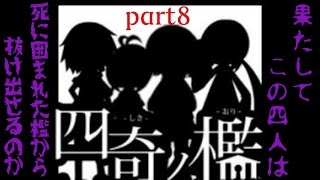 四人の数奇な運命　四奇ノ檻　part8