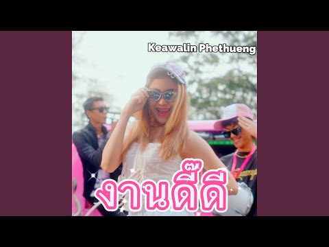 งานดี๊ดี