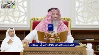 229 - الفرق بين التورّك والافتراش في الصلاة - عثمان الخميس