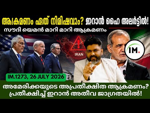 ഇറാനിൽ ആണവ കേന്ദ്രങ്ങൾ, അമേരിക്കയുടെ രഹസ്യ നീക്കം | സൗദി & ഹൂതികൾ തമ്മിലടി |വാർത്തകൾ@Insights-IM