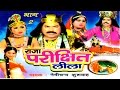 Dehati Kissa Raja Parikshit Lila Part 2 राजा परीक्षित लीला Nemi Chan