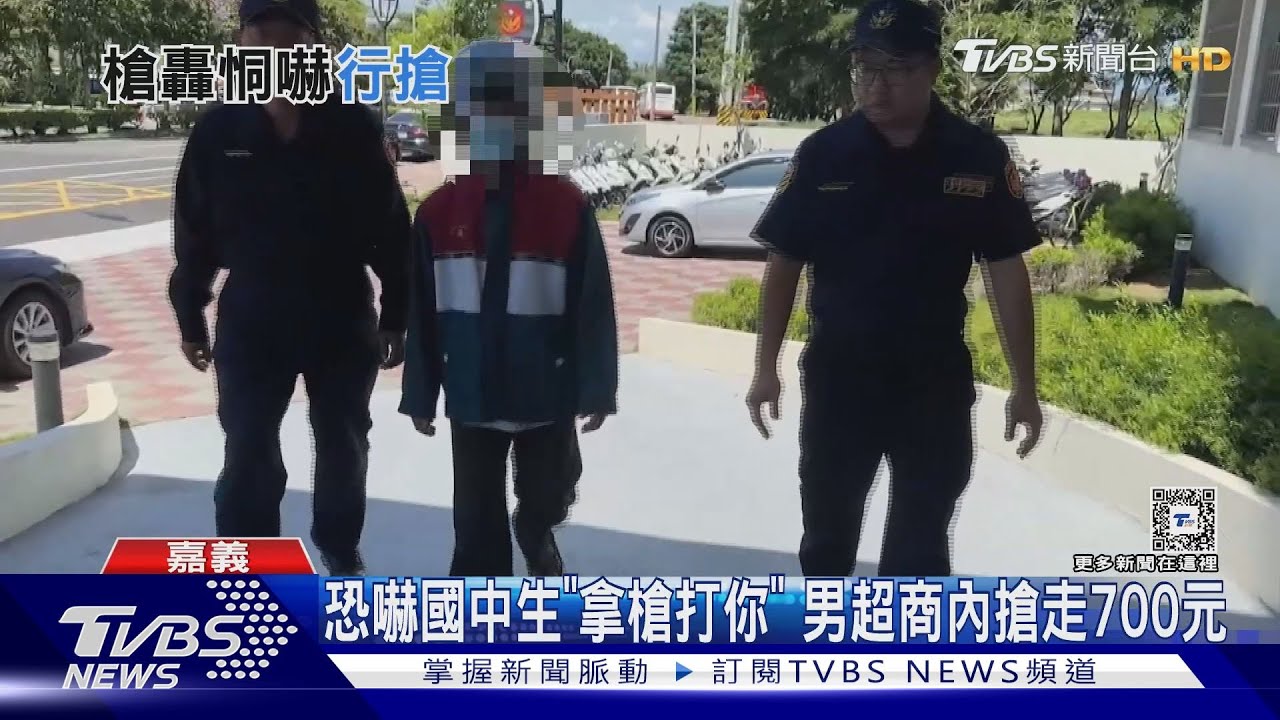 恐嚇國中生「拿槍打你」! 5旬男超商內搶走700元