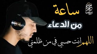 ساعة من الراحة في الدعاء يبكي القلوب اللهم انت حسبي في من ظلمني