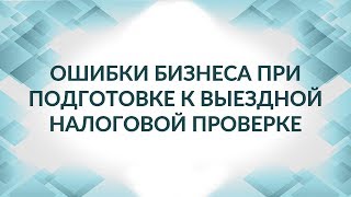 Выездная налоговая проверка