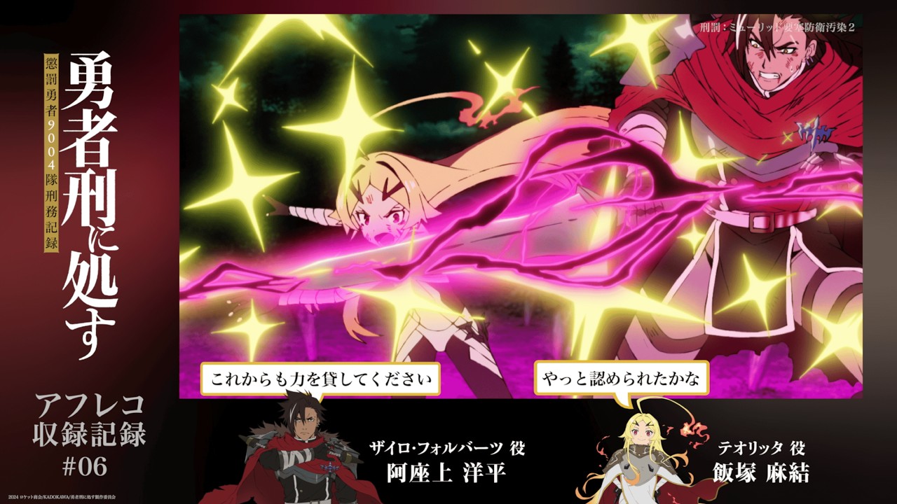 【勇者刑に処す】#06「刑罰：ミューリッド要塞防衛汚染2」アフレコ収録記録│TVアニメ好評放送・配信?