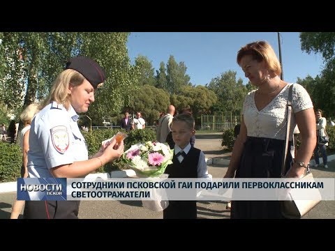 02.09.2019 / Сотрудники псковской ГАИ падарили первоклассникам светоотражатели