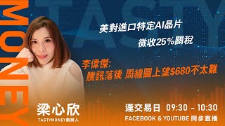 美對進口特定AI晶片徵收25%關稅 李偉傑:騰訊落後 周線圖上望$680不太難｜小炒王 梁心欣 ｜Tasty Money 2026-01-15