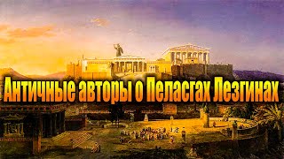 Античные авторы о Пеласгах Лезгинах