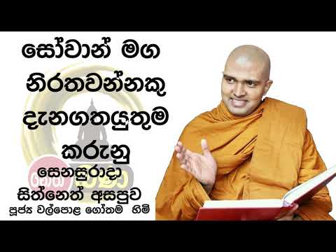 2021/11/27  7.00PM Walpola Gothama TherWalpola Gothama Thero - සිත් නෙත් අසපුව