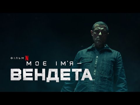 Моє ім’я — Вендета | Український тизер | Netflix