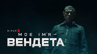 Моє ім’я — Вендета | Український тизер | Netflix