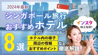 【在住者が解説！】シンガポール旅行で絶対泊まるべきホテル８選（#シンガポール旅行、観光）