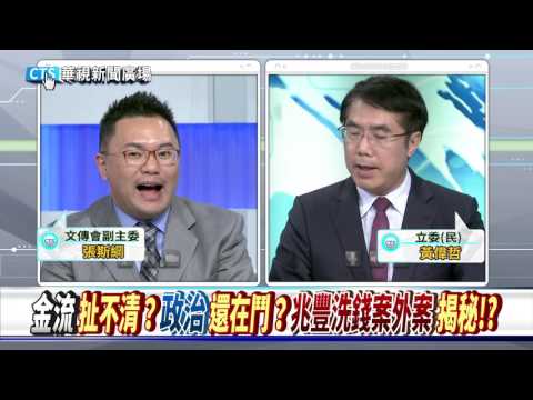 【華視新聞廣場】曾銘宗等六首長送監院調查 兆豐案風暴震撼內幕?!