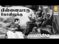 Aanai Mugatthone HD Video Song ஆனை முகத்தோனே Bhaaga Pirivinai Sivaji Ganesan